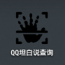 云在天qq坦白说查看器V1.0 安卓版