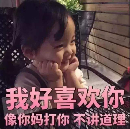 土味情话表情包女朋友图片