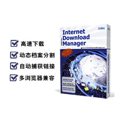 Internet Download ManagerV6.18 官方版