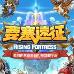 要塞远征Rising Fortress1.0