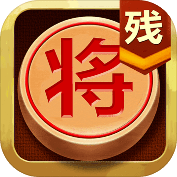 中国象棋残局大师2.14