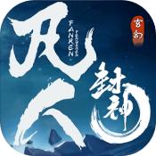 凡人封神1.0