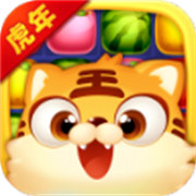 虎年消消乐V1.0.4 安卓版
