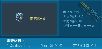 dnf迷你寒冰虎属性|dnf宠物寒冰虎怎么做_好特教程