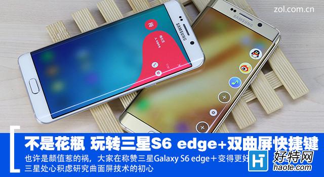 S6 edge+˫ݼǺÿ