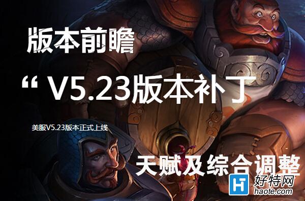 LOL 5.23汾츳ۺϸĶܣթ츳ǿ APҰػ