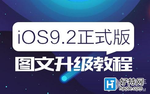 iOS9.2ͼĽ̳