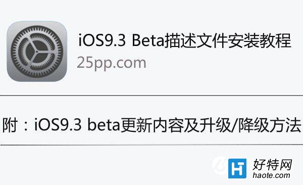 iOS9.3描述文件安装图文教程