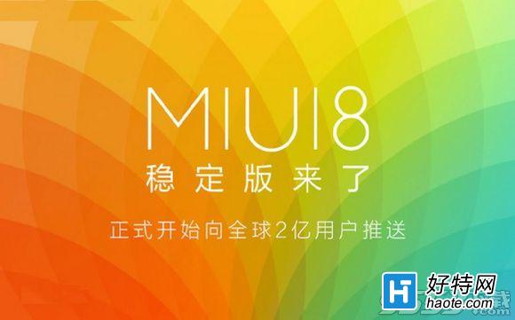 СֻMIUI8ϵͳô MIUI8ϵͳ