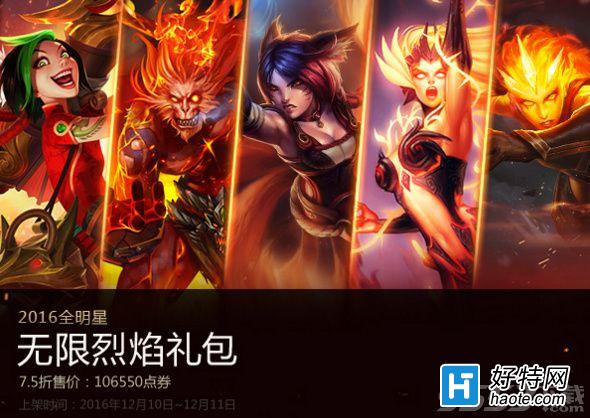 lol2016冰火禮包有哪些英雄皮膚_lol冰火禮包2016多少錢_好特教程