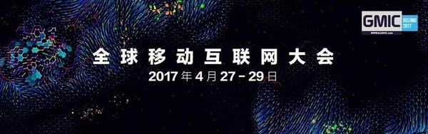 GMIC 2017ȫƄ(dng)(lin)W(wng)(hu)TƱ+r(sh)g+c(din)