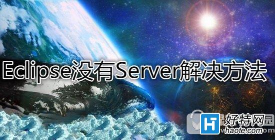 eclipse]serverxôk eclipse serversҊ˽Q