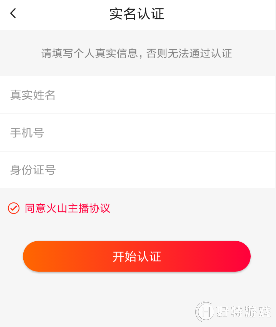 火山小视频怎么实名认证? 火山小视频实名认证