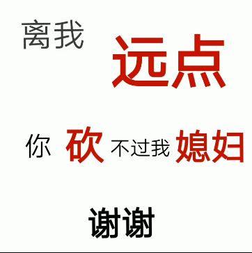 抖音离我喜欢的男女朋友远点 你砍不过我谢谢系列背景图