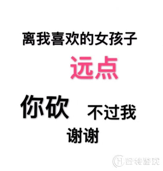 抖音离我喜欢的男女朋友远点 你砍不过我谢谢系列背景图