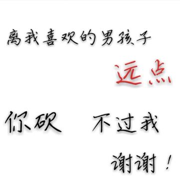 抖音离我喜欢的男女朋友远点 你砍不过我谢谢系列背景图