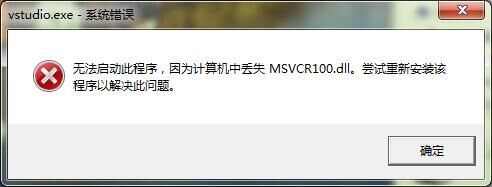 提示“计算机中丢失MSVCR100.dll”的解决方案