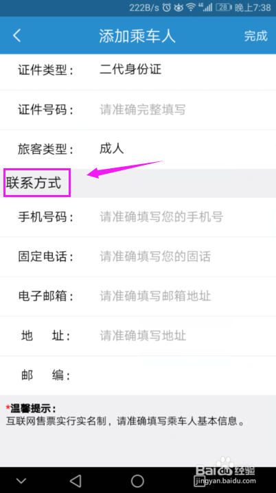 铁路12306app添加新乘客信息教程