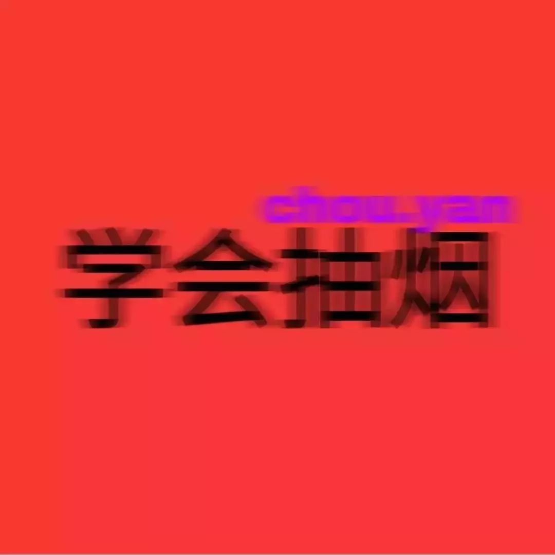 抖音超火的模糊文字头像