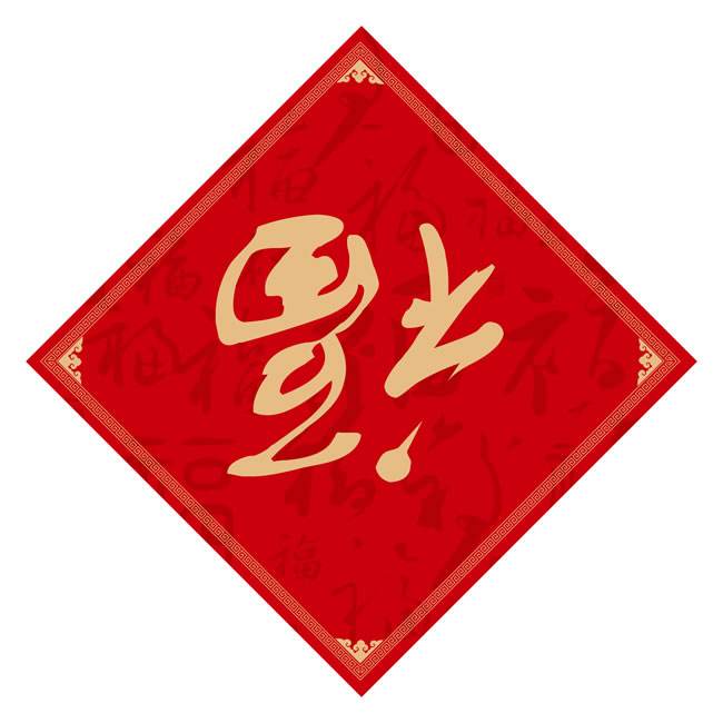 福字高清图片