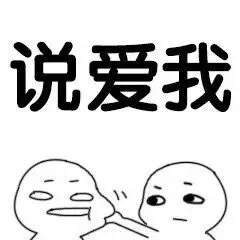 抖音我能亲你一口吗表情包