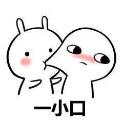 抖音我能亲你一口吗表情包