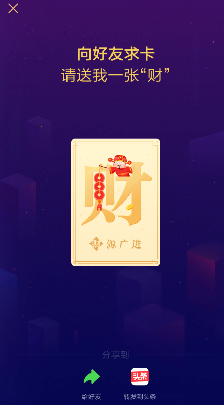 2019今日头条发财中国年怎么求卡 向好友要求赠送卡方法