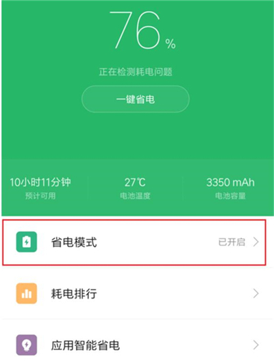 红米k20pro怎么开启省电模式？