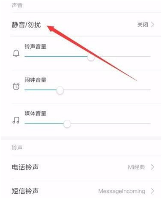 红米k20pro怎么开启勿扰模式？