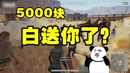 : 99ˮѼΪ5000鼯׷ɱս, һսǾԲᱻPUBG!