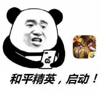 开黑表情包和平精英图片