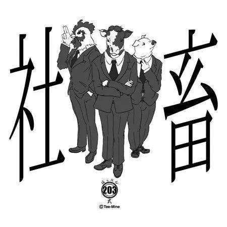 《无法成为野兽的我们bai》生动形象的展现了一场"社畜"生活的真实