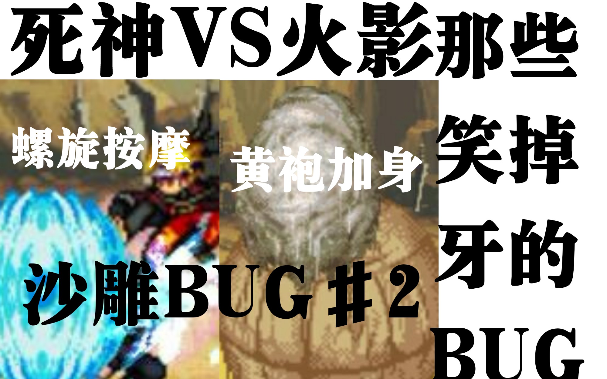 VSӰЩЦɳBUG#2