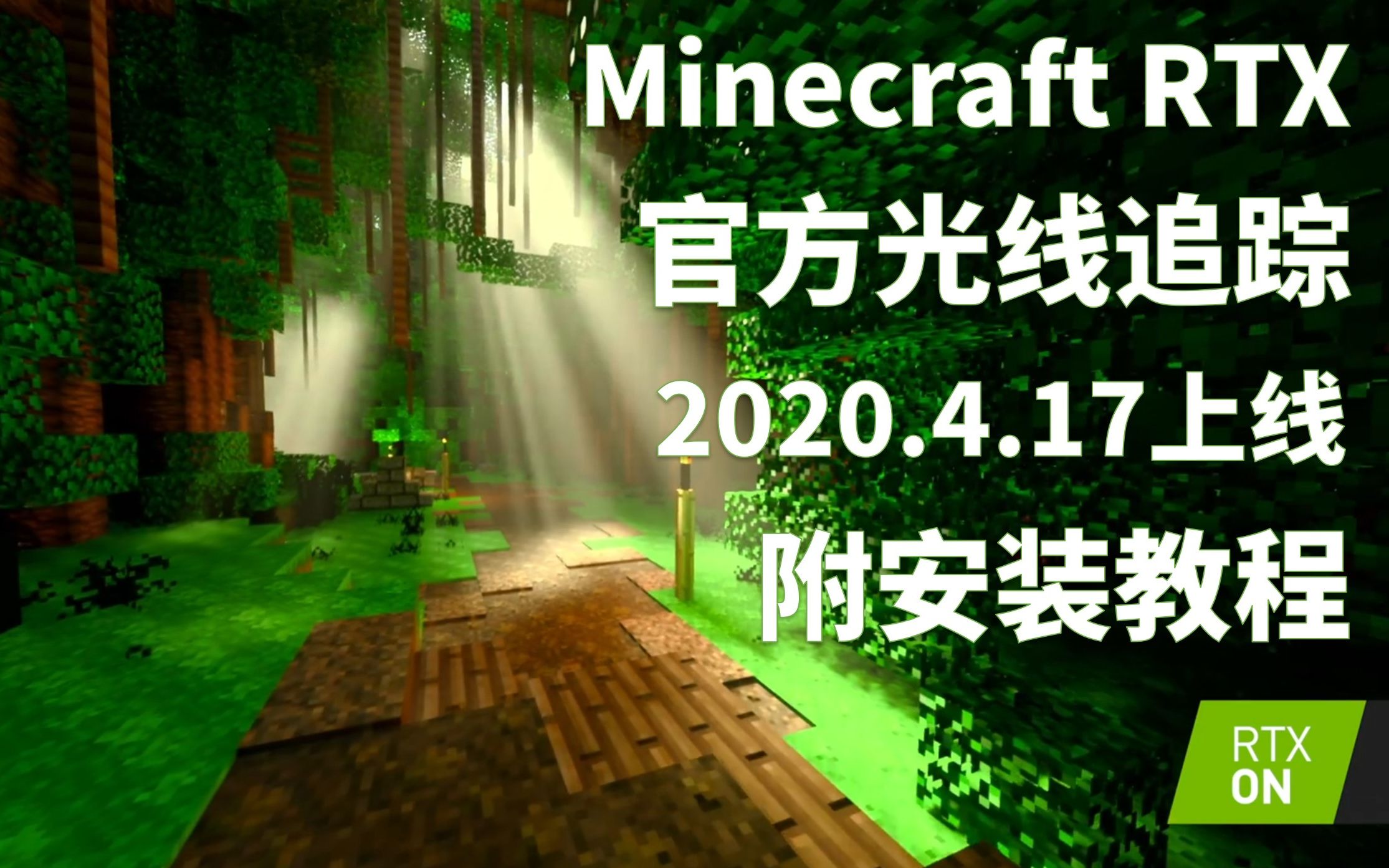 ڵȵ㣬Minecraft RTX淢װ̳