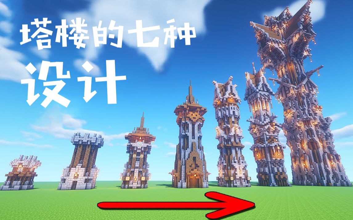 ҵ硿MC¥ 7 ְյ | 7 Upgrades to a Minecraft TOWER