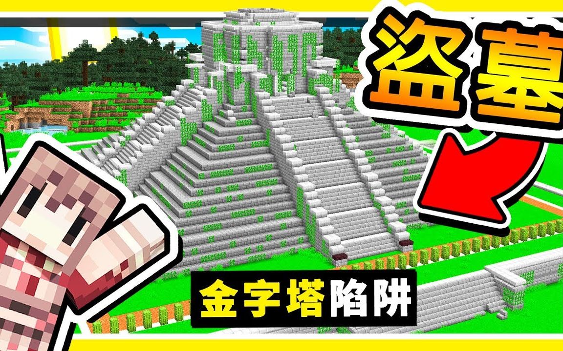 minecraft 我们进入 玛雅金字塔 盗墓