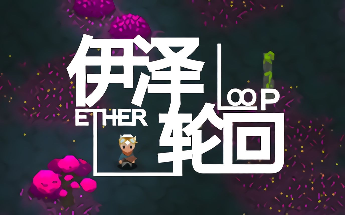 ֻ Ether Loop