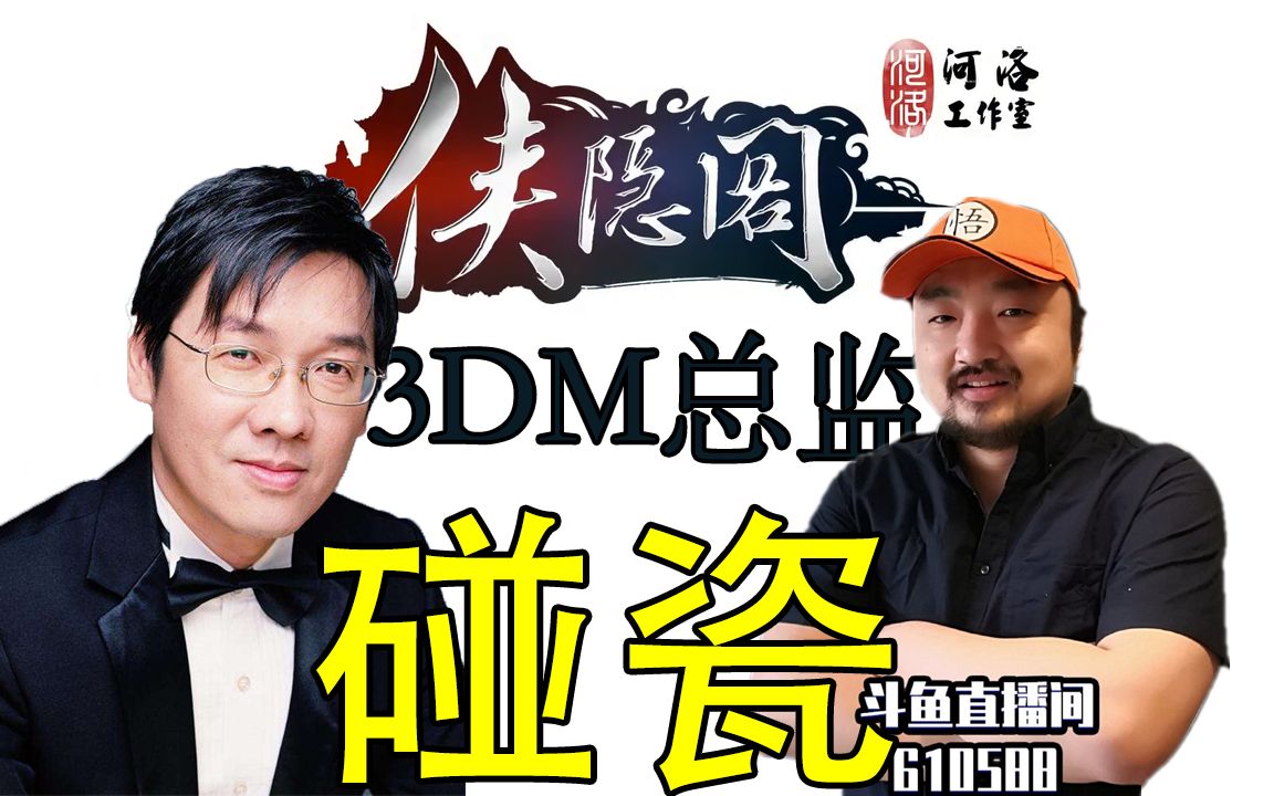 3dm总监炮轰河洛《侠隐阁,怒批徐昌隆骗钱,奉劝不要购买