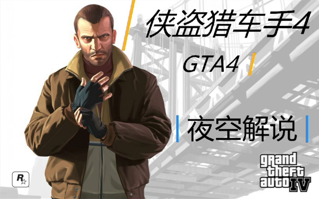 27P/᡿Գ4/GTA4Ѥʾ̺ϼ ҹս˵