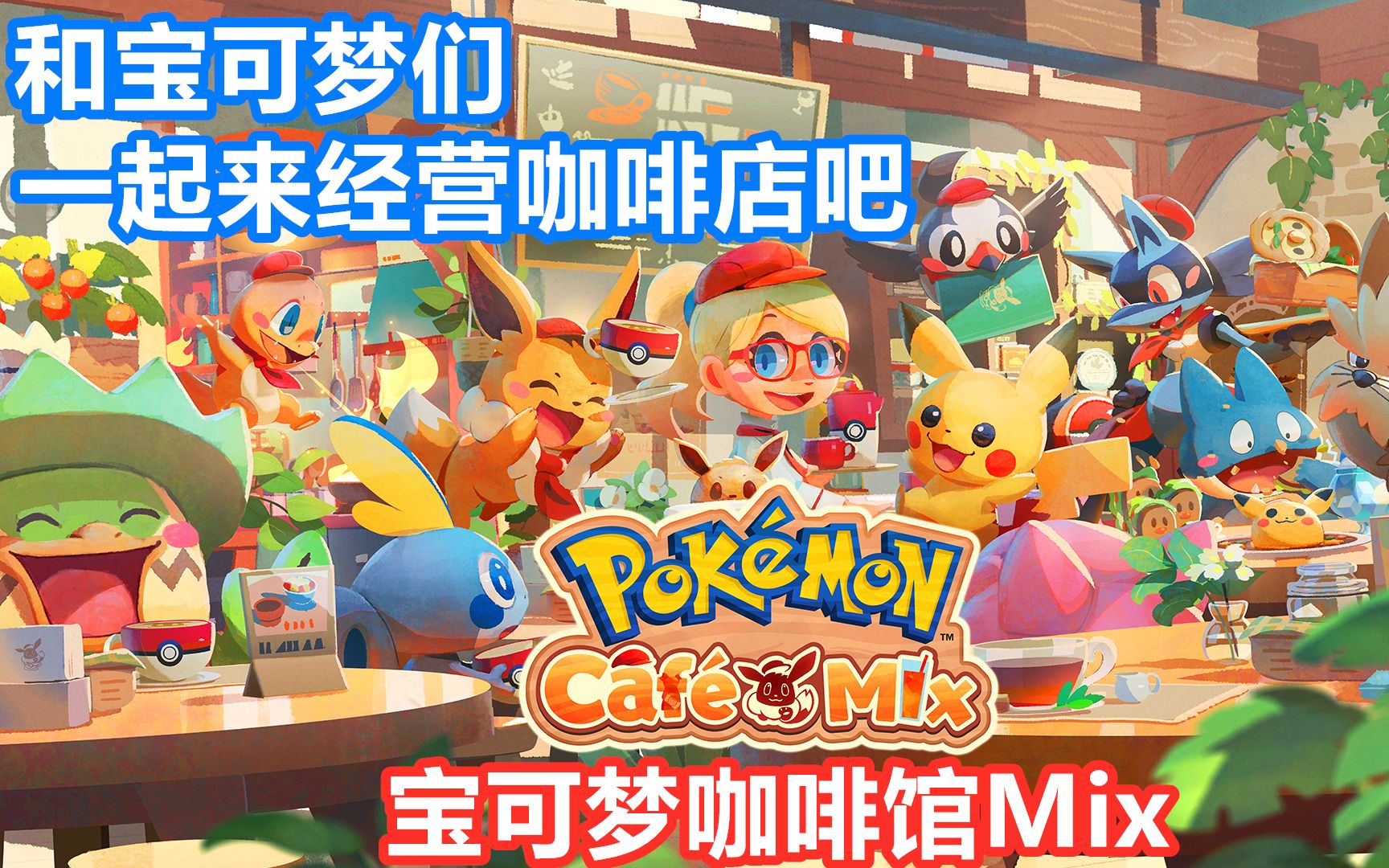 οȹݡͿɰıһóԵ Pokemon Cafe Mix