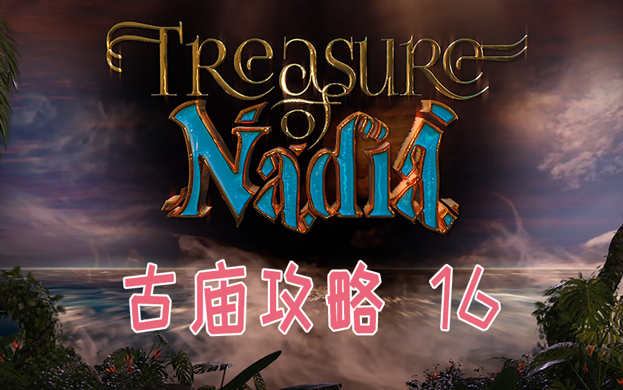 【rpg遊戲】納迪亞之寶(treasure of nadia)古廟【16】遊戲攻略