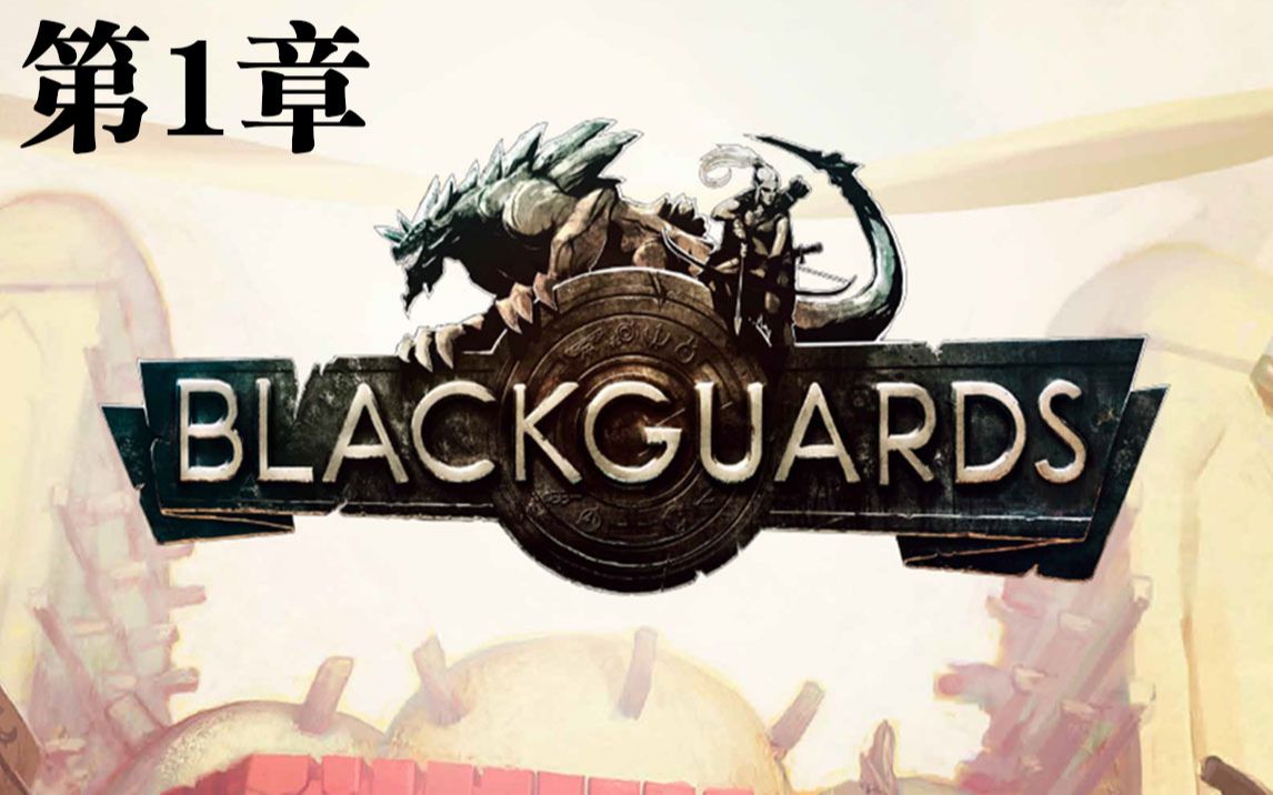 D&DϷɫ/Blackguards- 1