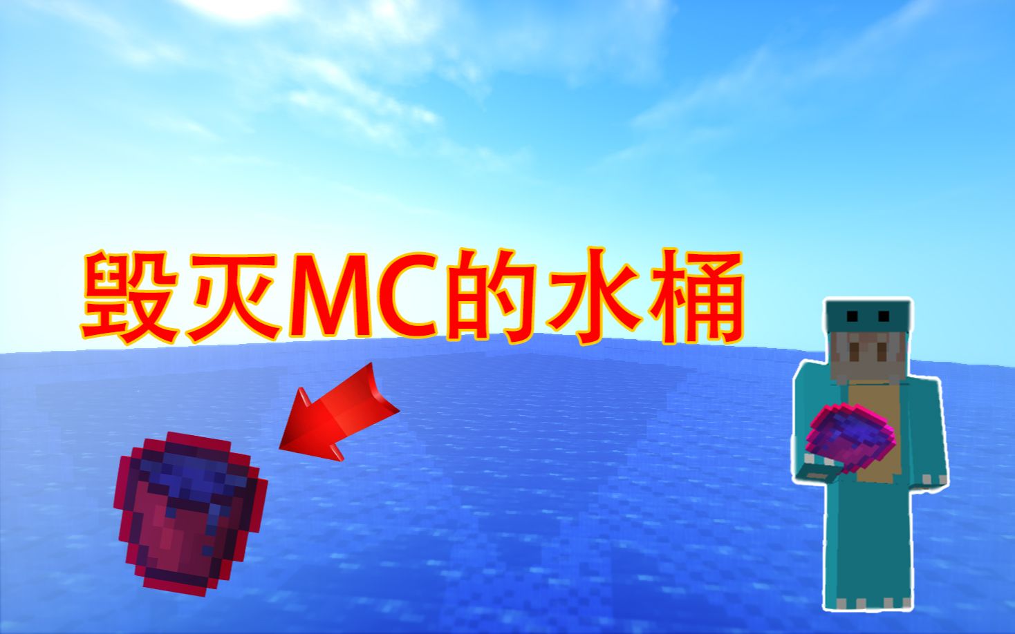 我的世界:足以毁灭整个mc的水桶!灾难之桶