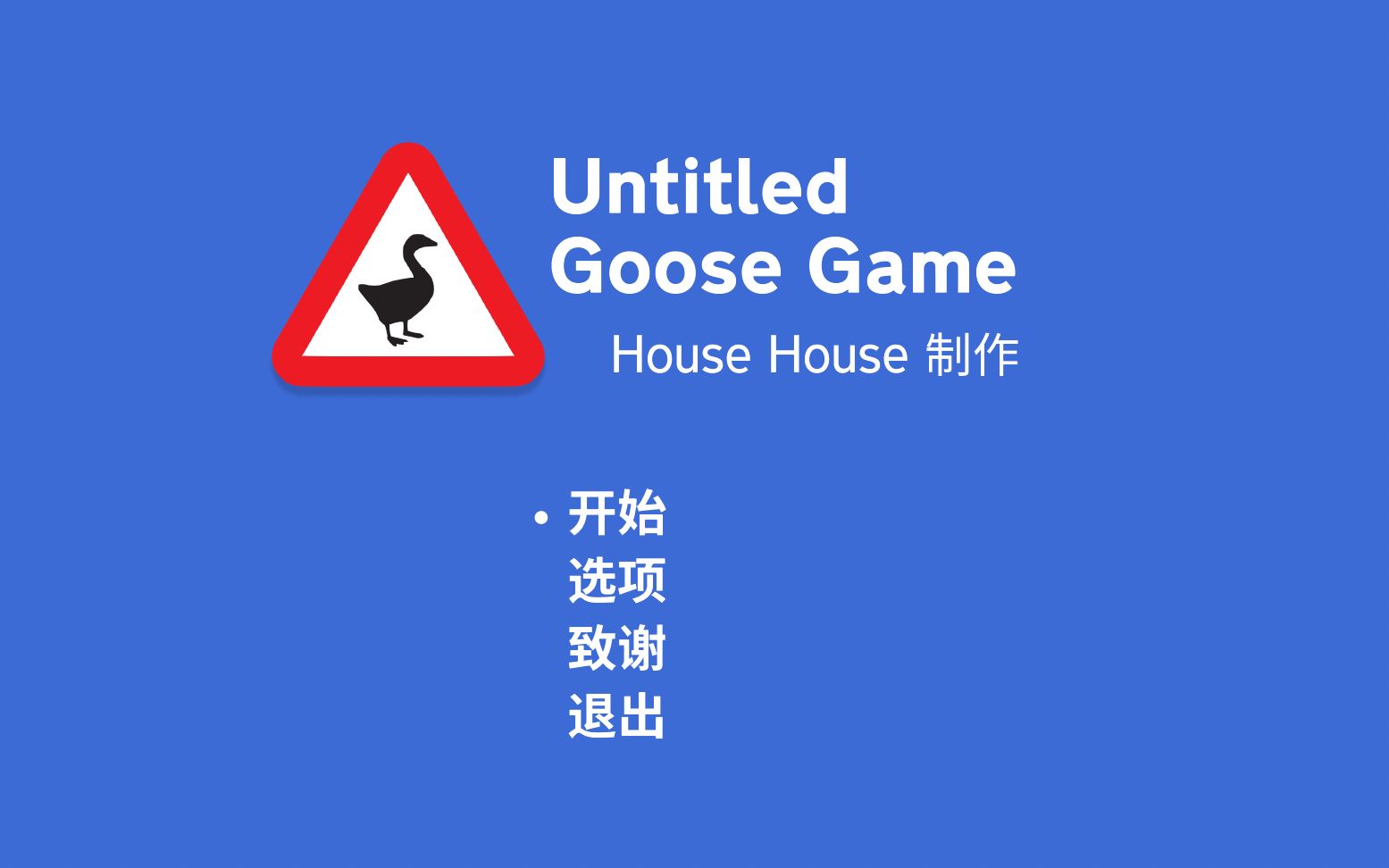 ZģMʷΑUntitled Goose Game