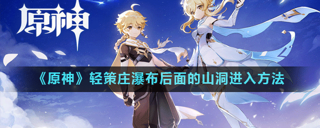 原神轻策庄瀑布怎么进入后面的山洞