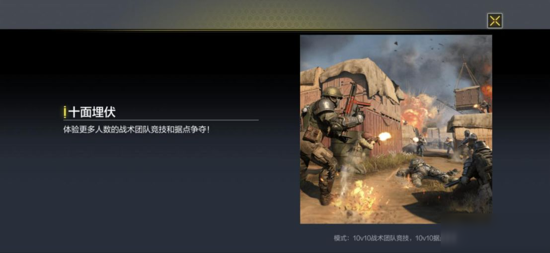 使命召唤手游十面埋伏怎么玩