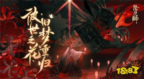 阴阳师道馆SP彼岸花怎么通关