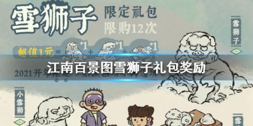 江南百景图雪狮子礼包奖励怎么样