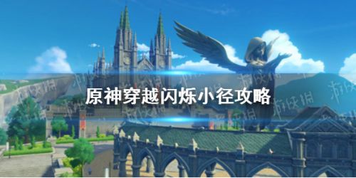 原神穿越闪烁小径攻略