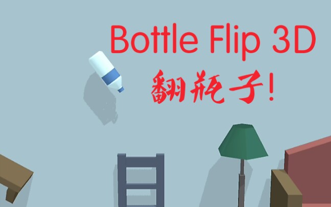 ȸ̵꡿Bottle Flip 3D ƿ 